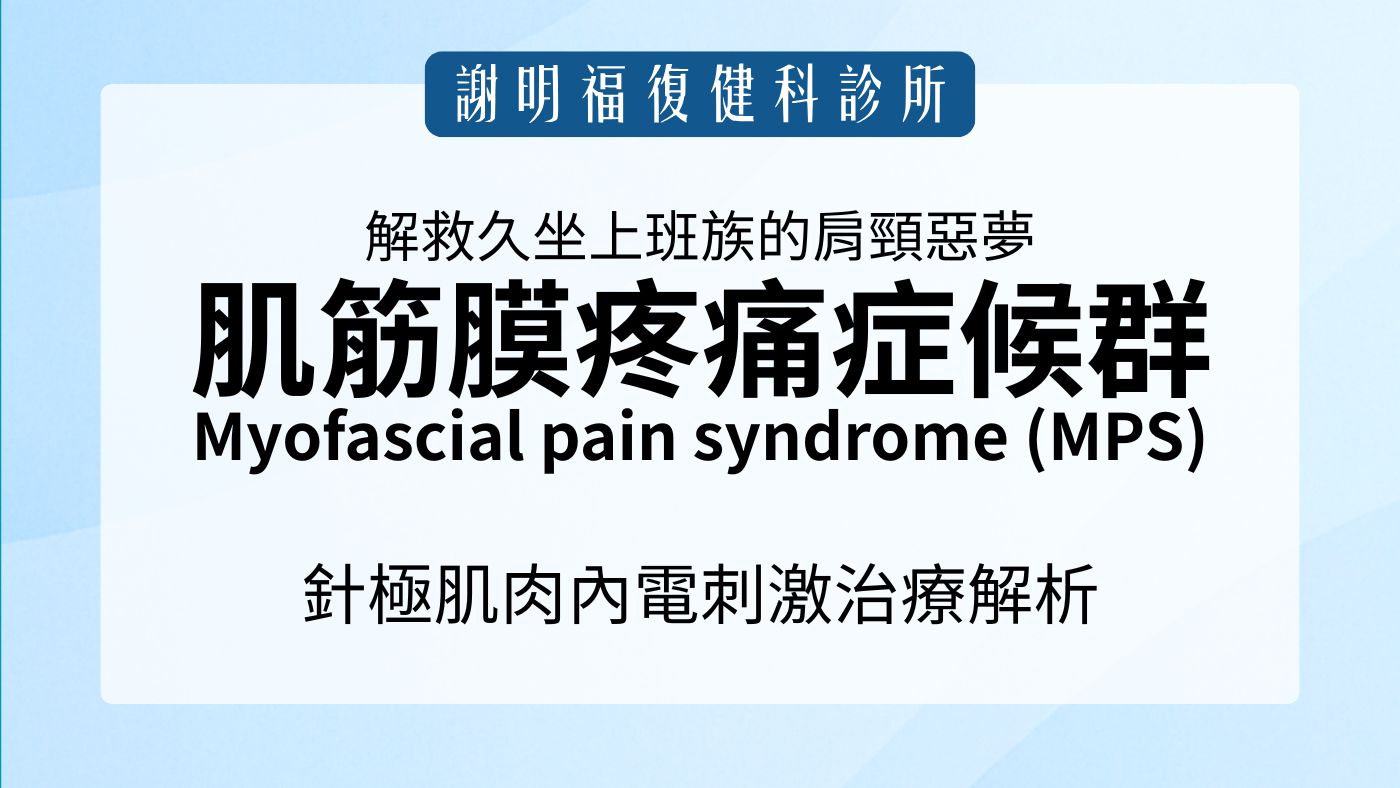 解救久坐上班族的肩頸惡夢：肌筋膜疼痛症候群與針極肌肉內電刺激治療解析｜謝明福復健科
