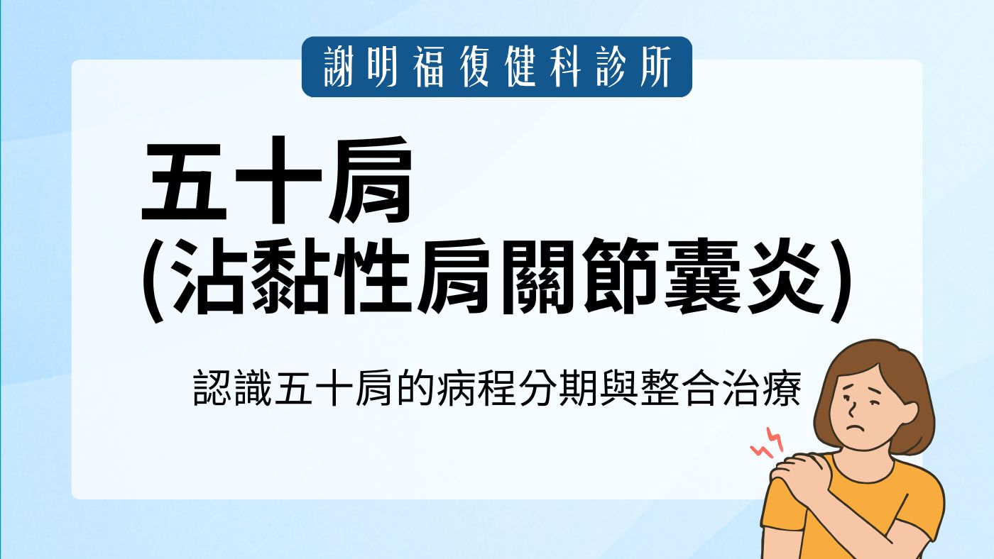 肩膀卡住、手舉不高？認識「五十肩」的病程分期與復健科整合治療