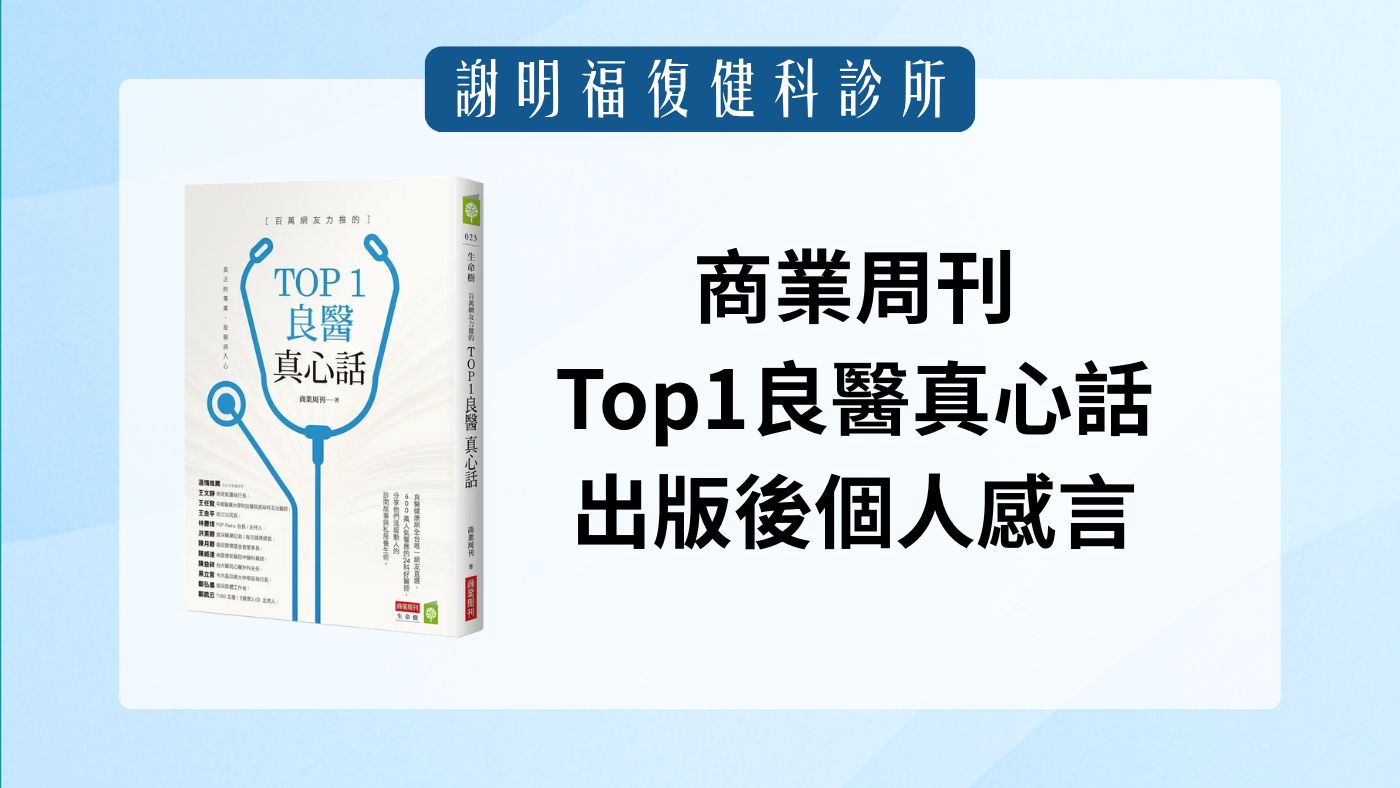 商業周刊「Top1良醫真心話」出版後個人感言｜謝明福復健科