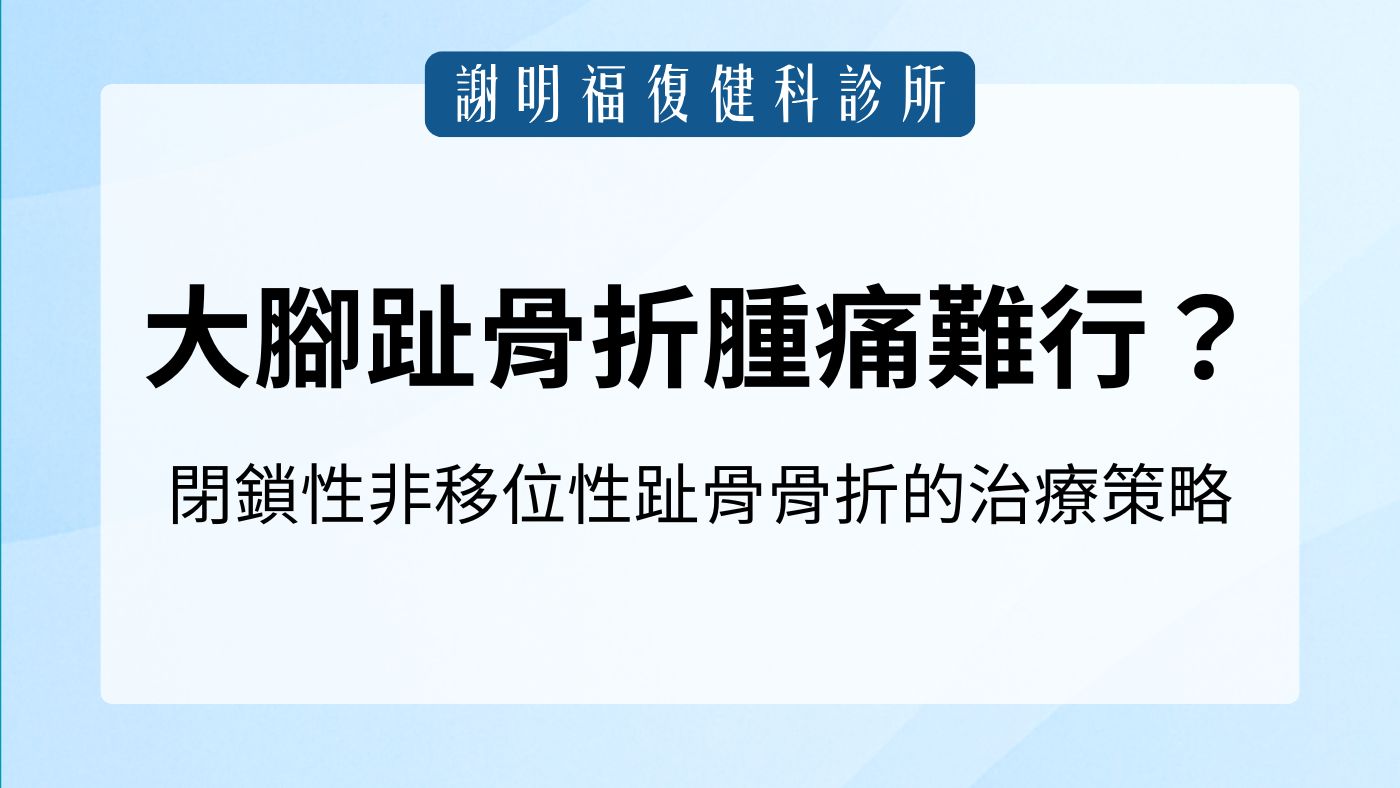 大腳趾骨折腫痛難行？閉鎖性非移位性趾骨骨折的整合物理治療策略