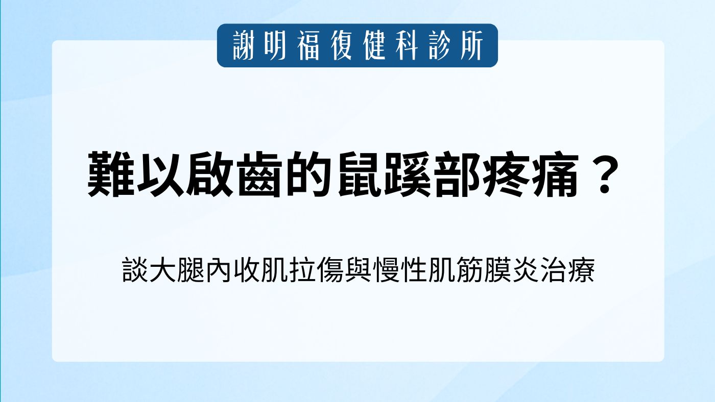 難以啟齒的鼠蹊部疼痛？談大腿內收肌拉傷與慢性肌筋膜炎治療｜謝明福復健科
