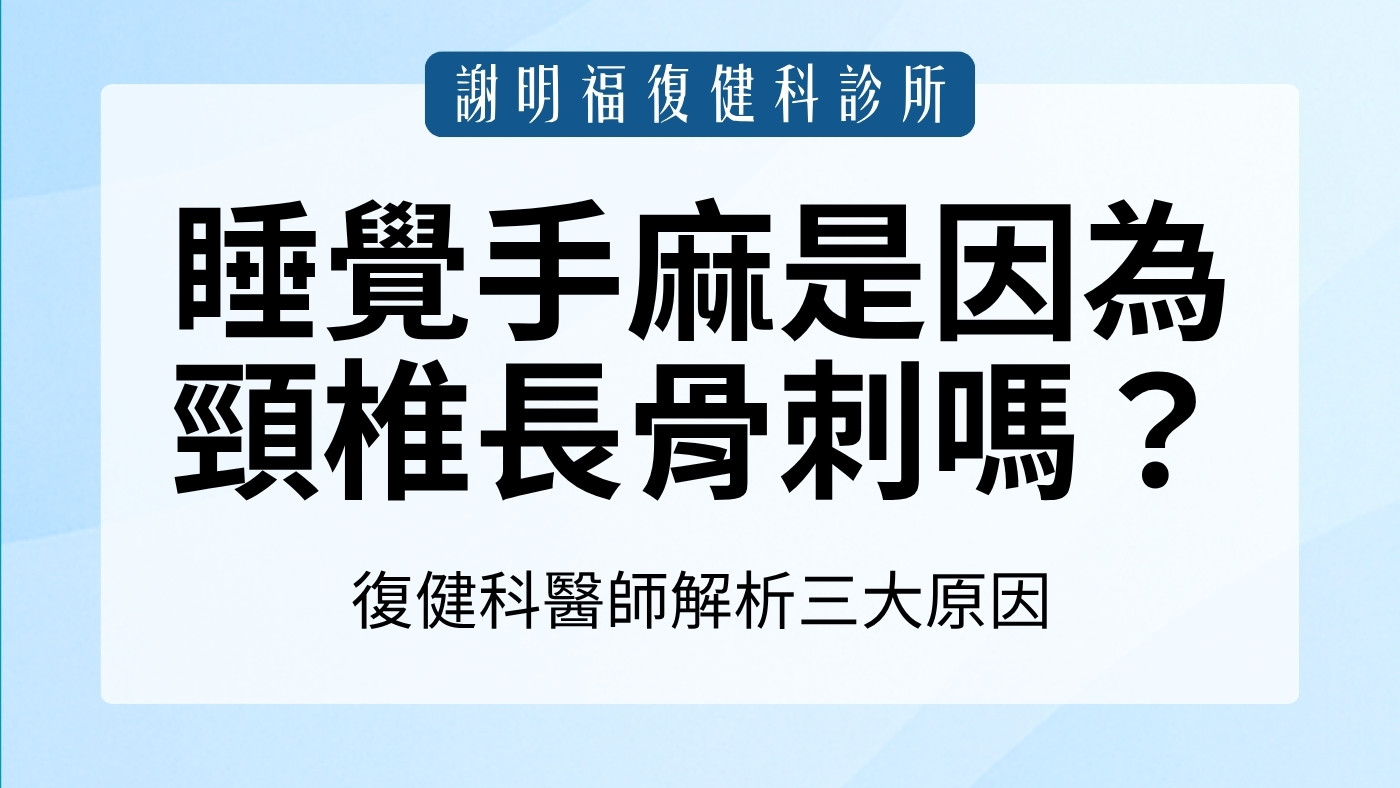 睡覺手麻是因為頸椎長骨刺嗎？復健科醫師解析三大原因｜謝明福復健科
