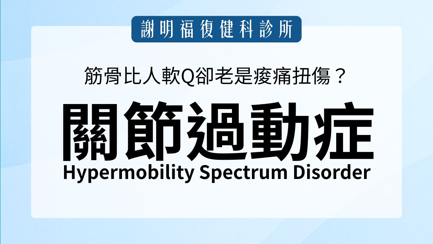 筋骨比人軟Q卻老是痠痛扭傷？認識「關節過動症」的穩定治療與訓練｜謝明福復健科