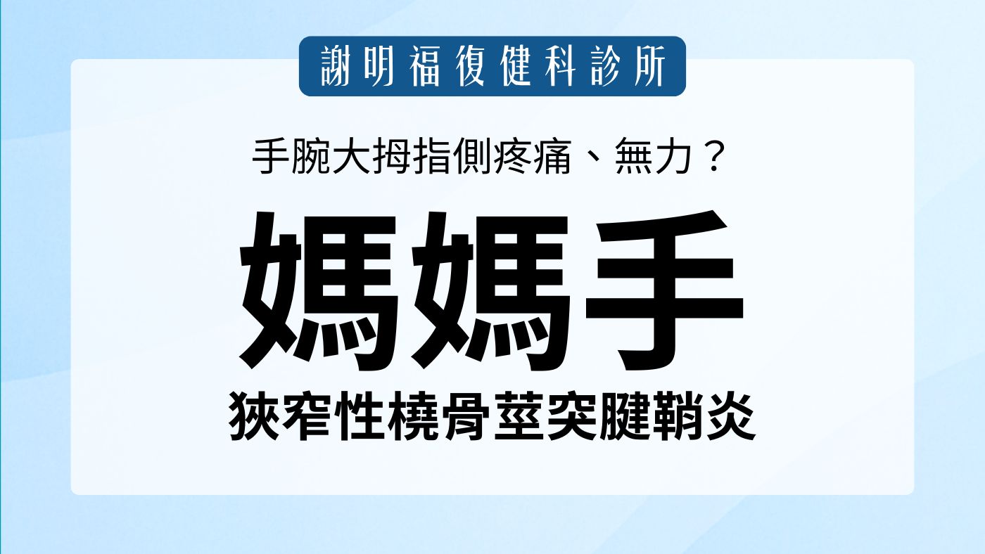 抱小孩、滑手機手腕疼痛？認識「媽媽手」的診斷與專業治療｜謝明福復健科