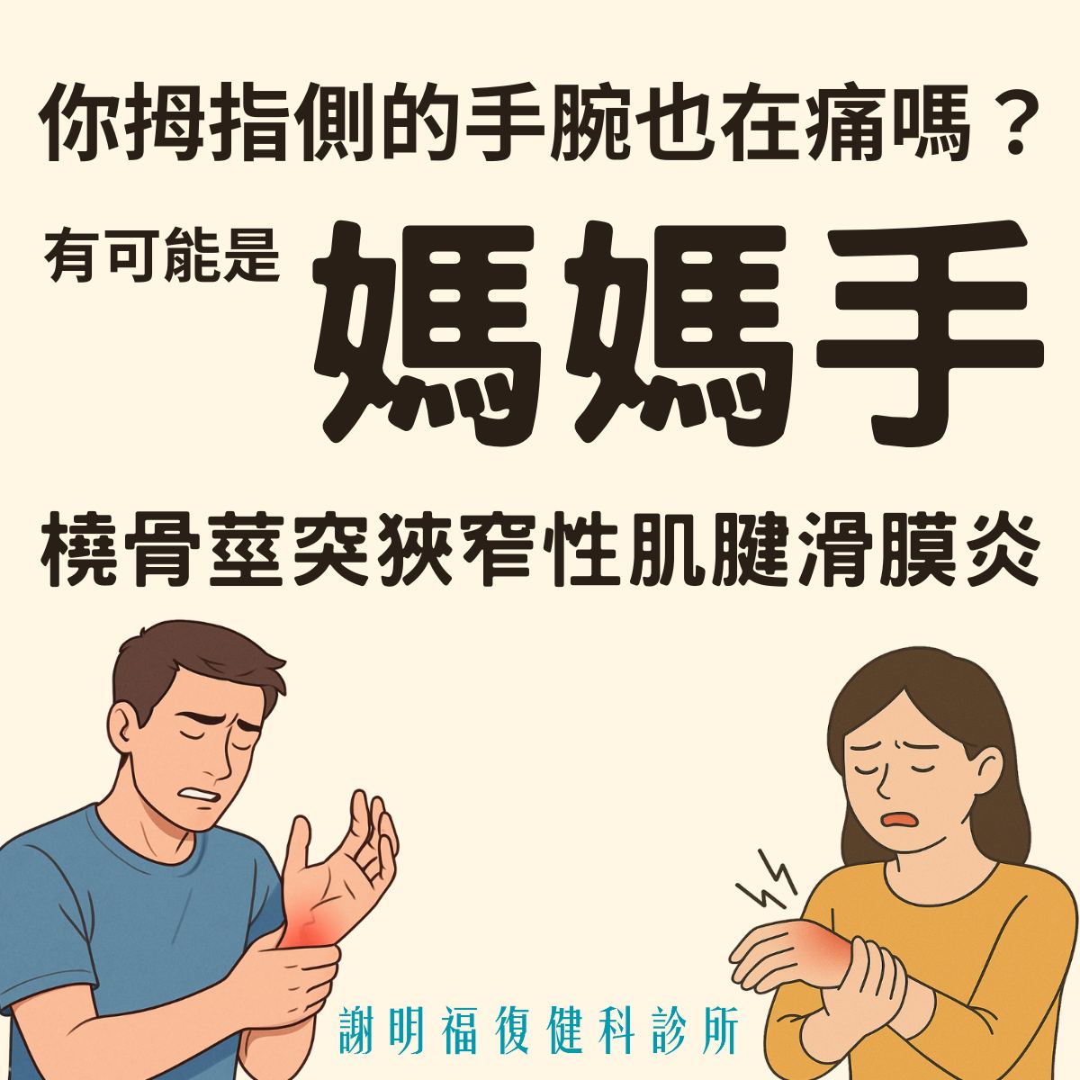 抱小孩、滑手機手腕痛到爆？認識「媽媽手」的診斷與專業治療