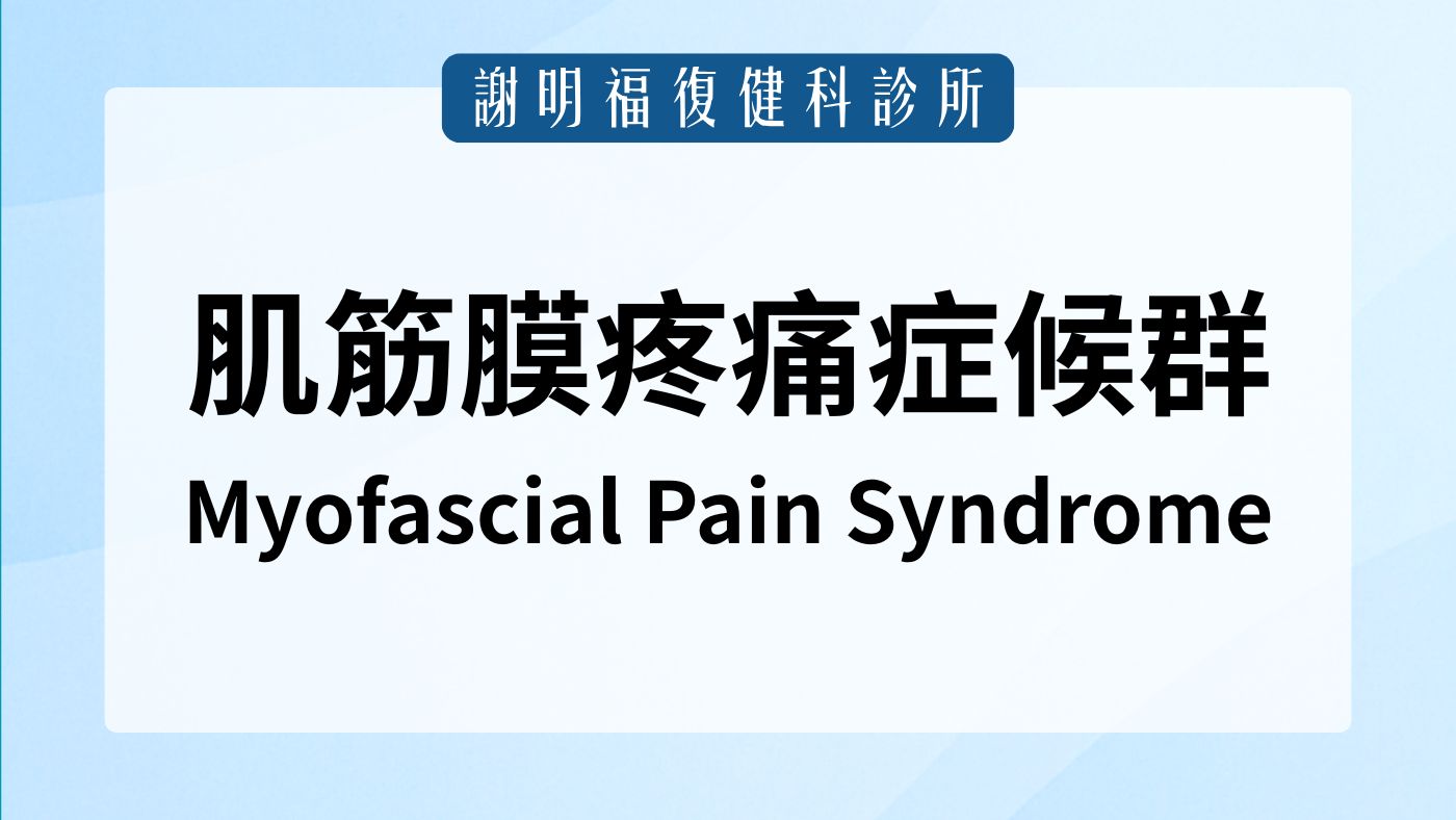 脖子硬、背部有硬塊？解析「肌筋膜疼痛症候群」的整合治療與預防｜謝明福復健科