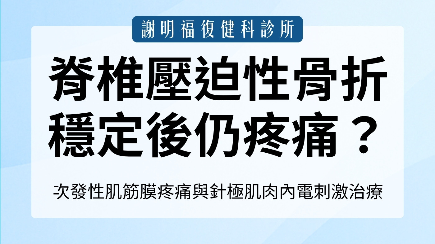 脊椎壓迫性骨折穩定了卻仍疼痛？談高齡族群的「次發性肌筋膜疼痛」與針極肌肉內電刺激治療｜謝明福復健科