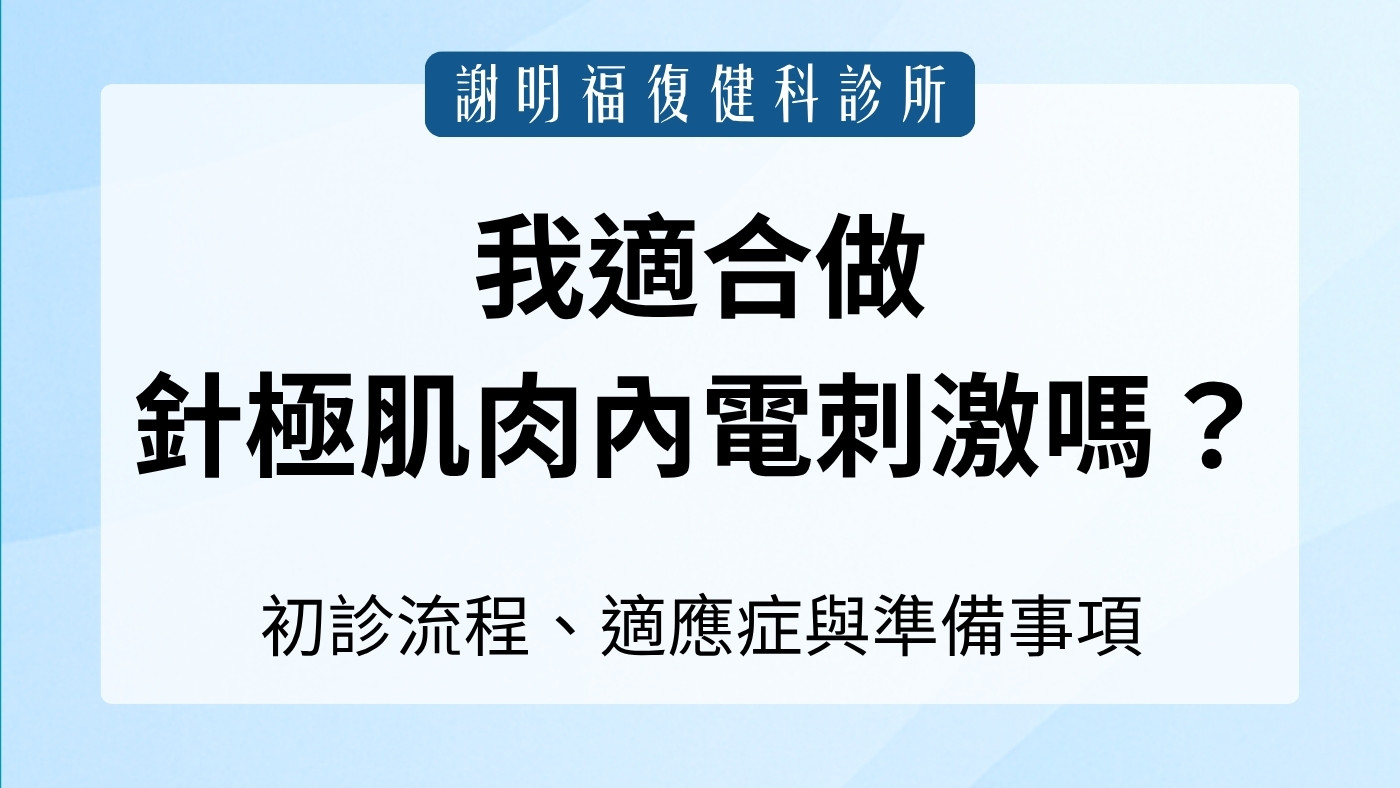 我適合做針極肌肉內電刺激 (NEIMS) 嗎？初診前評估流程與就醫準備（三峽/鶯歌）｜謝明福復健科