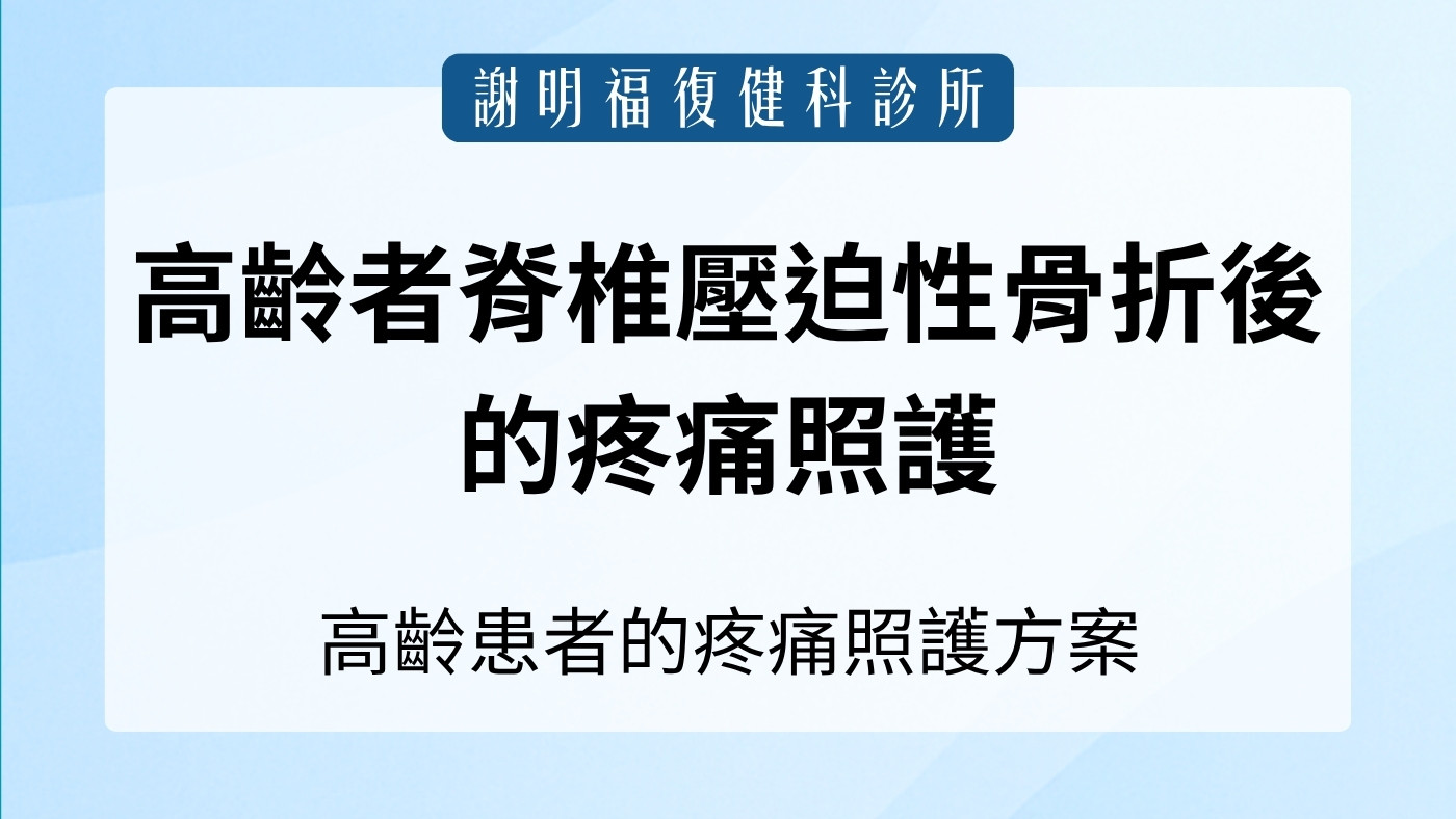 當診間平均年齡85歲：淺談高齡者脊椎壓迫性骨折後的疼痛照護