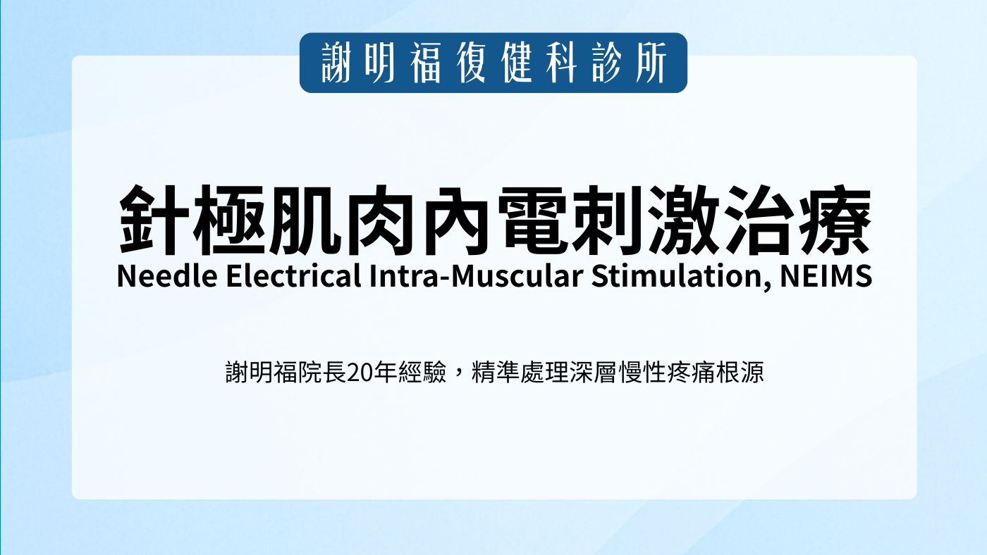 針極肌肉內電刺激 (NEIMS)：謝明福院長20年經驗，精準處理深層慢性疼痛根源｜謝明福復健科