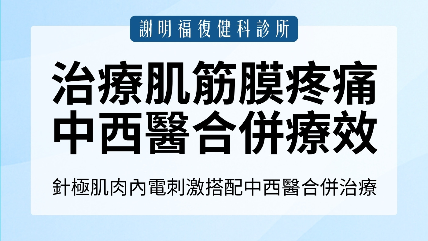 針極肌肉內電刺激治療肌筋膜疼痛症候群：中西醫合併療效佳｜謝明福復健科