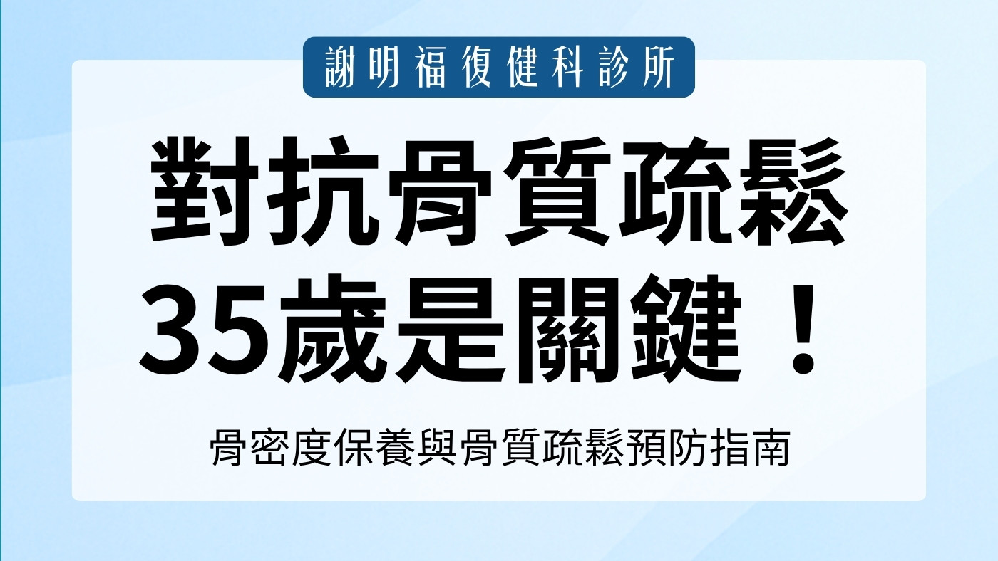 對抗「骨質疏鬆」，35歲是關鍵！第一名復健科醫師教你2招增加骨密度｜謝明福復健科