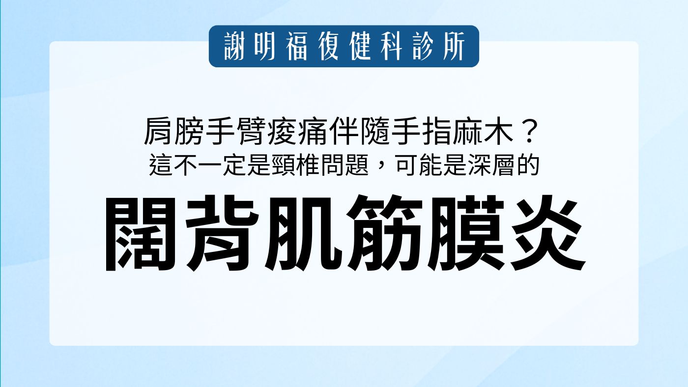 肩膀手臂痠痛伴隨手指麻木？復健科醫師解析，這不一定是頸椎問題，可能是深層的「闊背肌筋膜炎」在作祟｜謝明福復健科