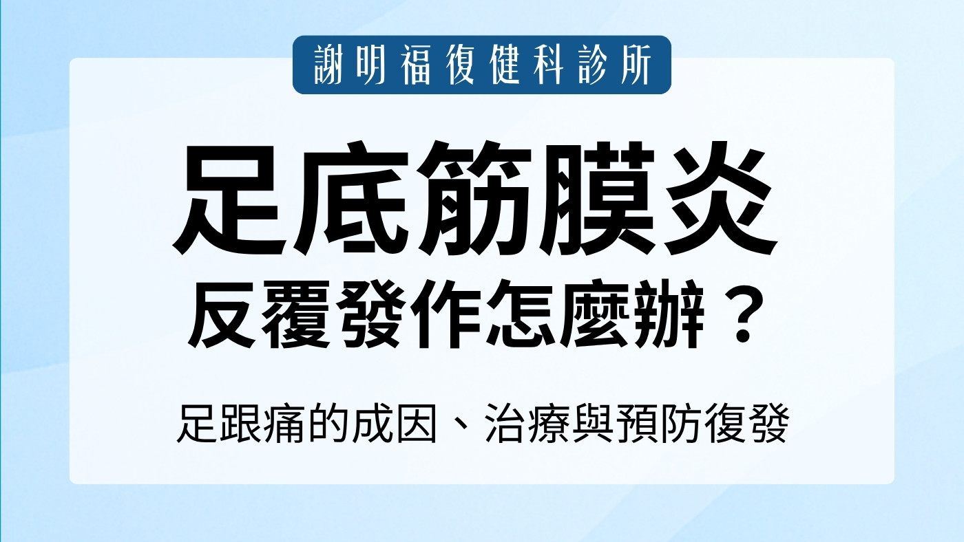 足底筋膜炎反覆發作怎麼辦？復健科解析腳底痛成因與治療｜謝明福復健科