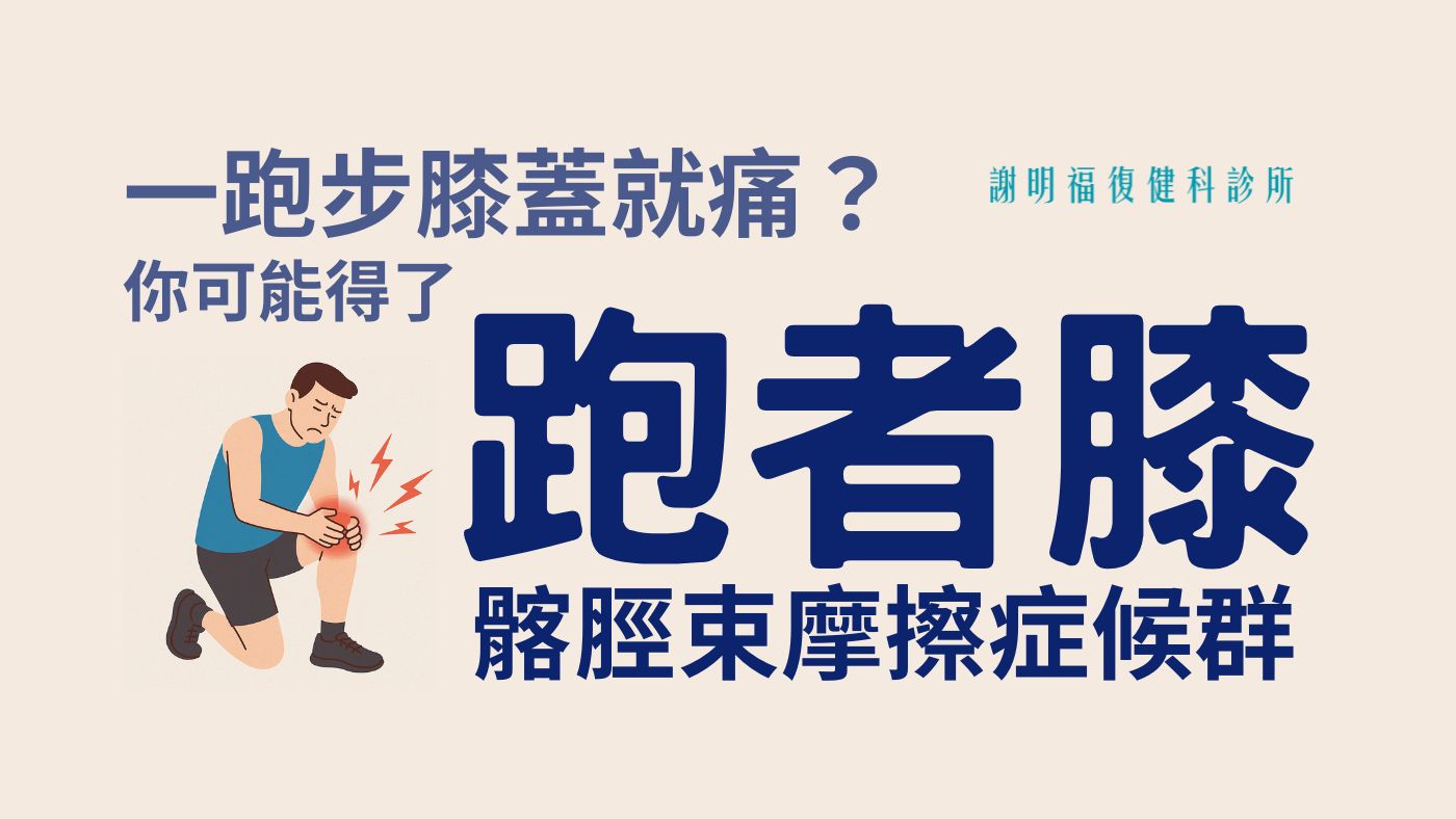 跑步膝蓋外側痛、下坡更痛？認識「髂脛束摩擦症候群」的精準復健治療