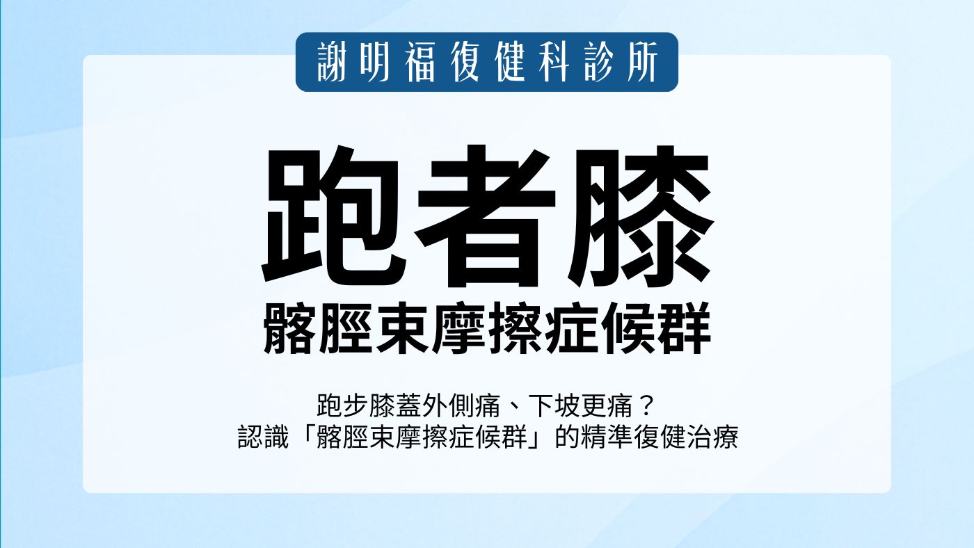 跑步膝蓋外側痛、下坡更痛？認識「髂脛束摩擦症候群」的精準復健治療｜謝明福復健科