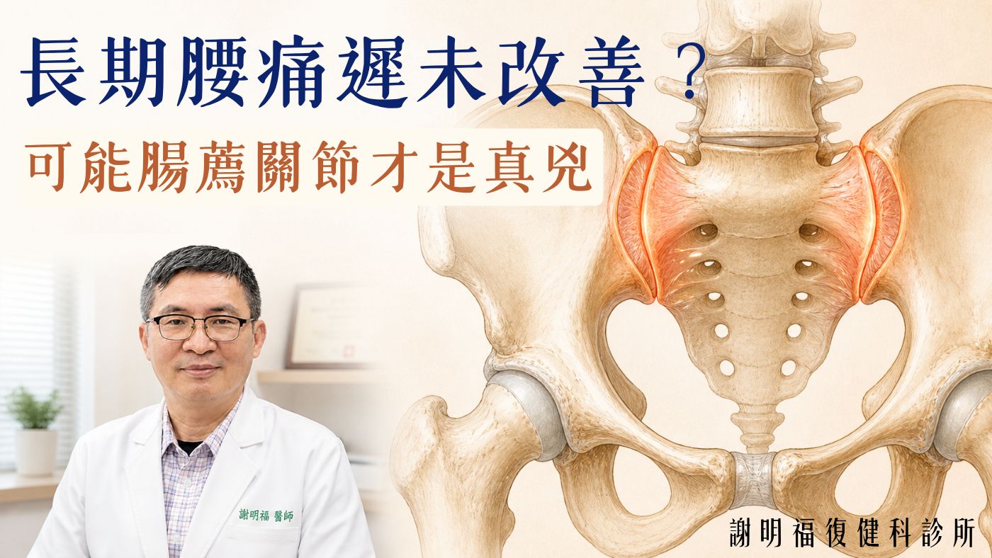 腸薦關節痛：腰痛常見偽裝者｜謝明福復健科