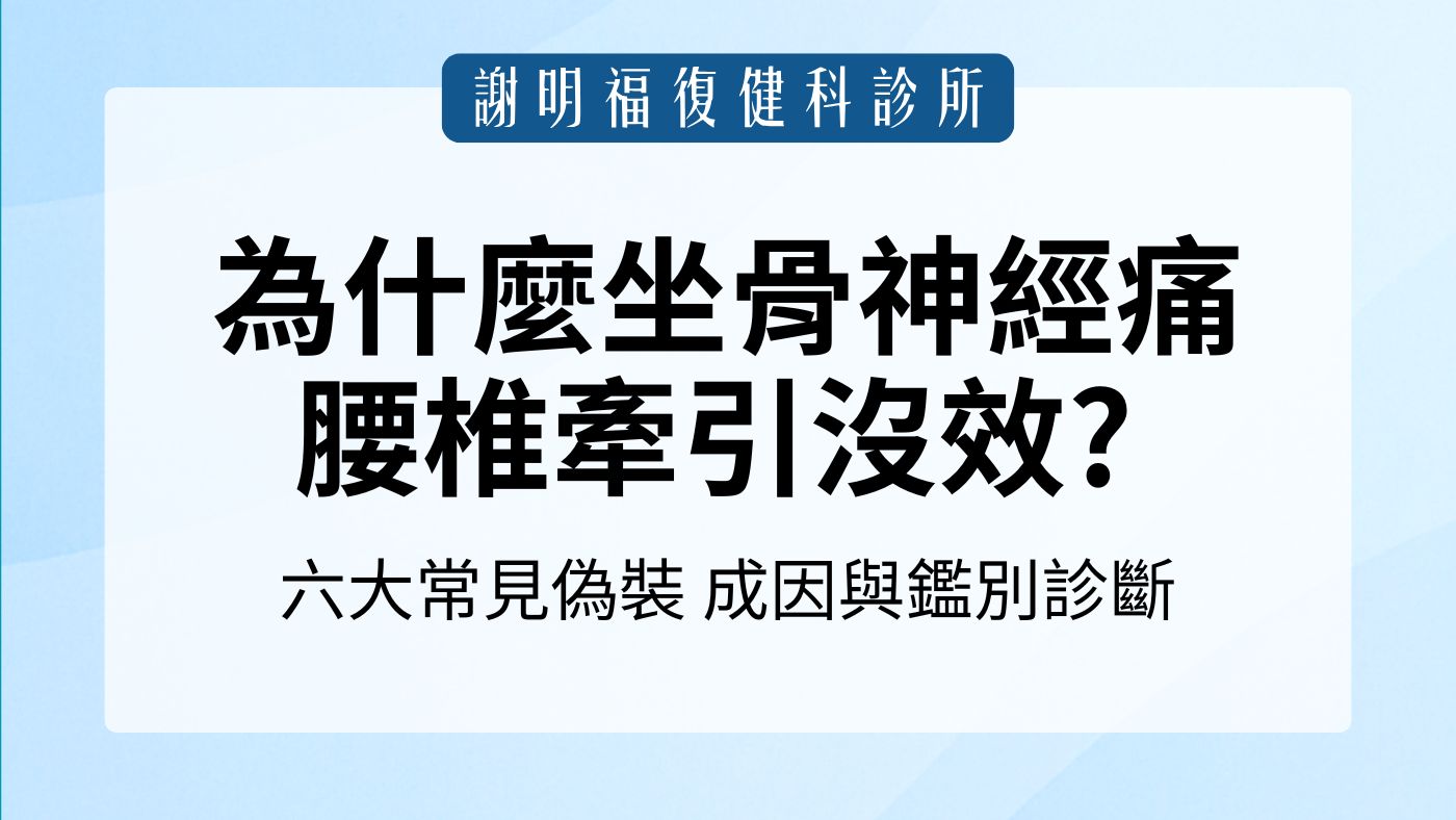 為什麼坐骨神經痛腰椎牽引沒效? 六大常見「偽裝」成因與鑑別診斷｜謝明福復健科