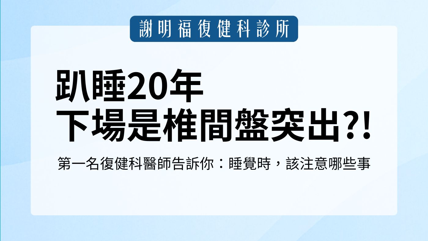 趴睡20年，下場是椎間盤突出！第一名復健科醫師告訴你：睡覺時，該注意哪些事｜謝明福復健科