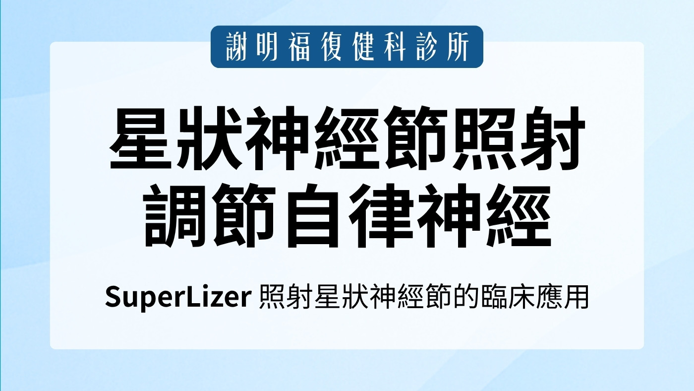 星狀神經節照射 (SGI)：直線偏極光調節自律神經，改善失眠與慢性疼痛｜謝明福復健科
