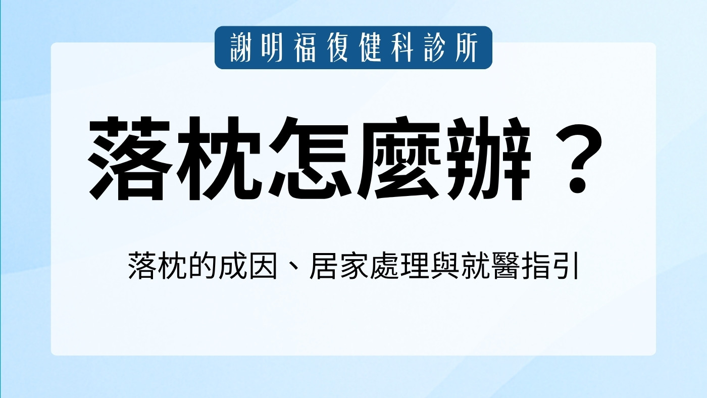 落枕怎麼辦？復健科醫師說明成因、居家處理與就醫時機