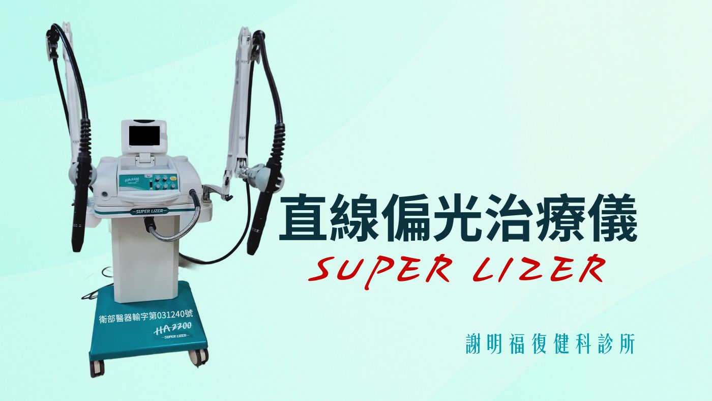 痠痛、緊繃、睡不好？認識「直線偏極光治療」這項非侵入式光療