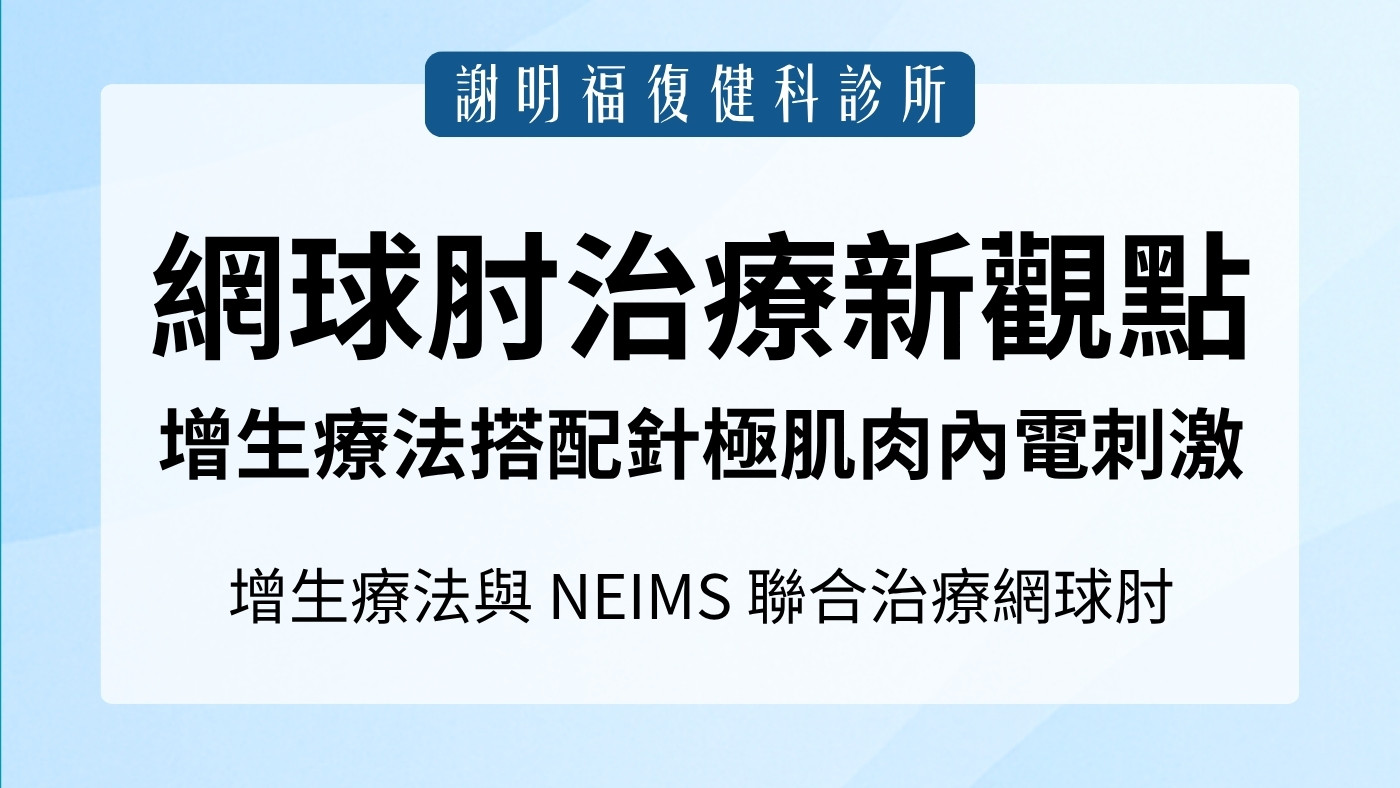 網球肘(肱骨外上髁炎)治療新觀點：為何「增生療法」搭配「針極肌肉內電刺激」能突破治療瓶頸？｜謝明福復健科