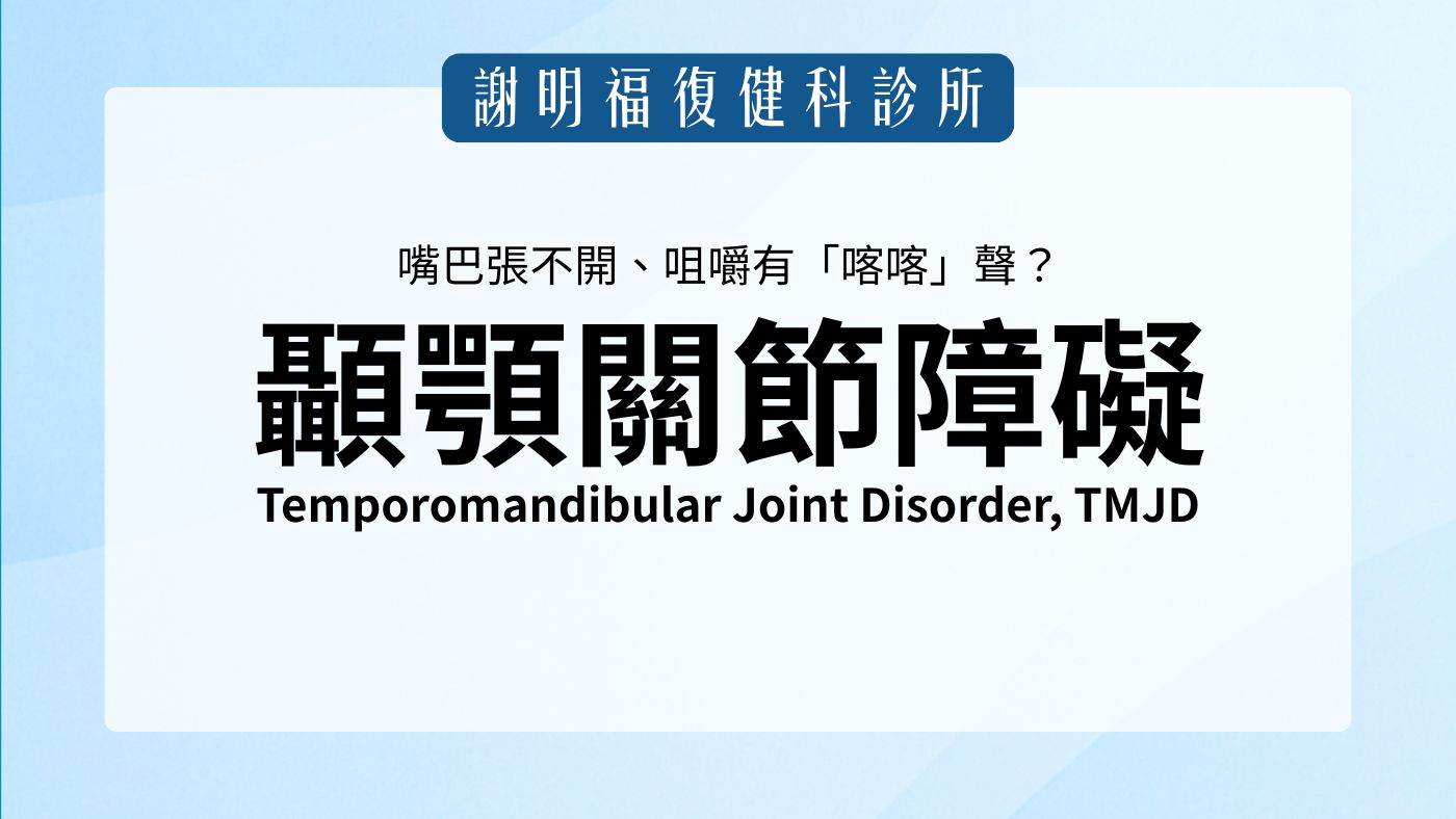 嘴巴張不開、咀嚼有「喀喀」聲？認識「顳顎關節障礙」的成因與治療｜謝明福復健科