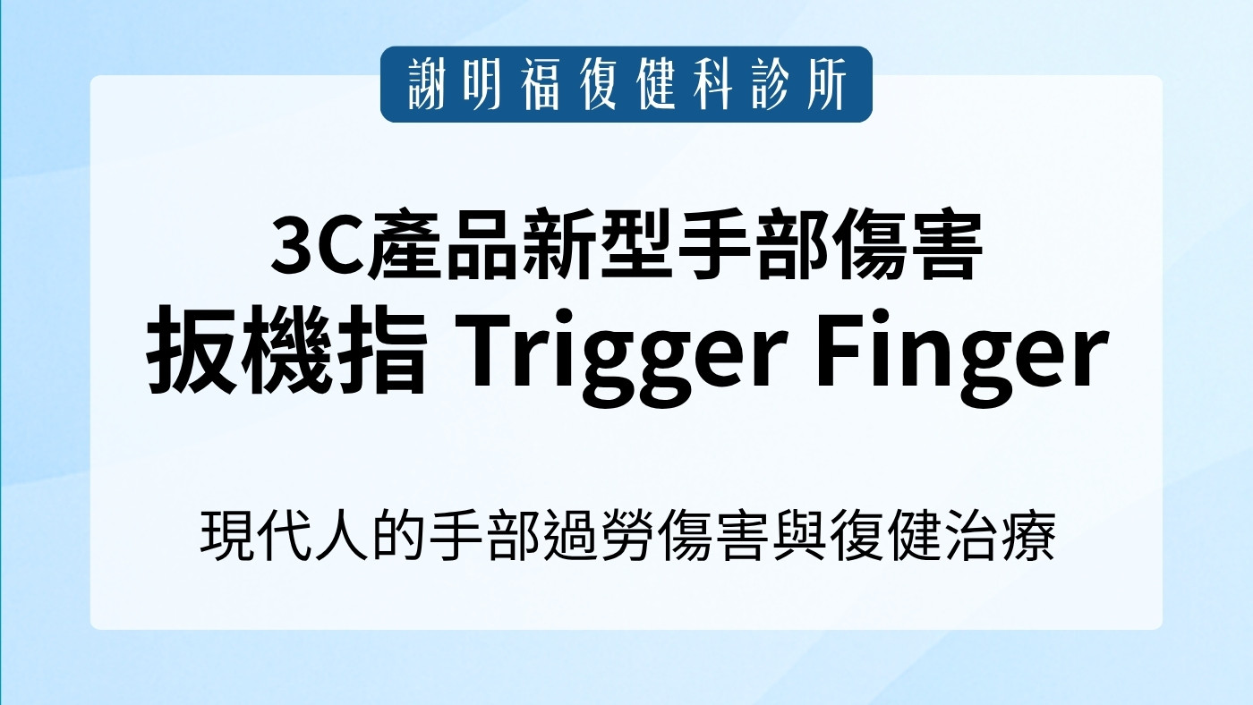 扳機指（Trigger Finger）成因、症狀與治療：手指卡住、彈響怎麼辦？｜謝明福復健科