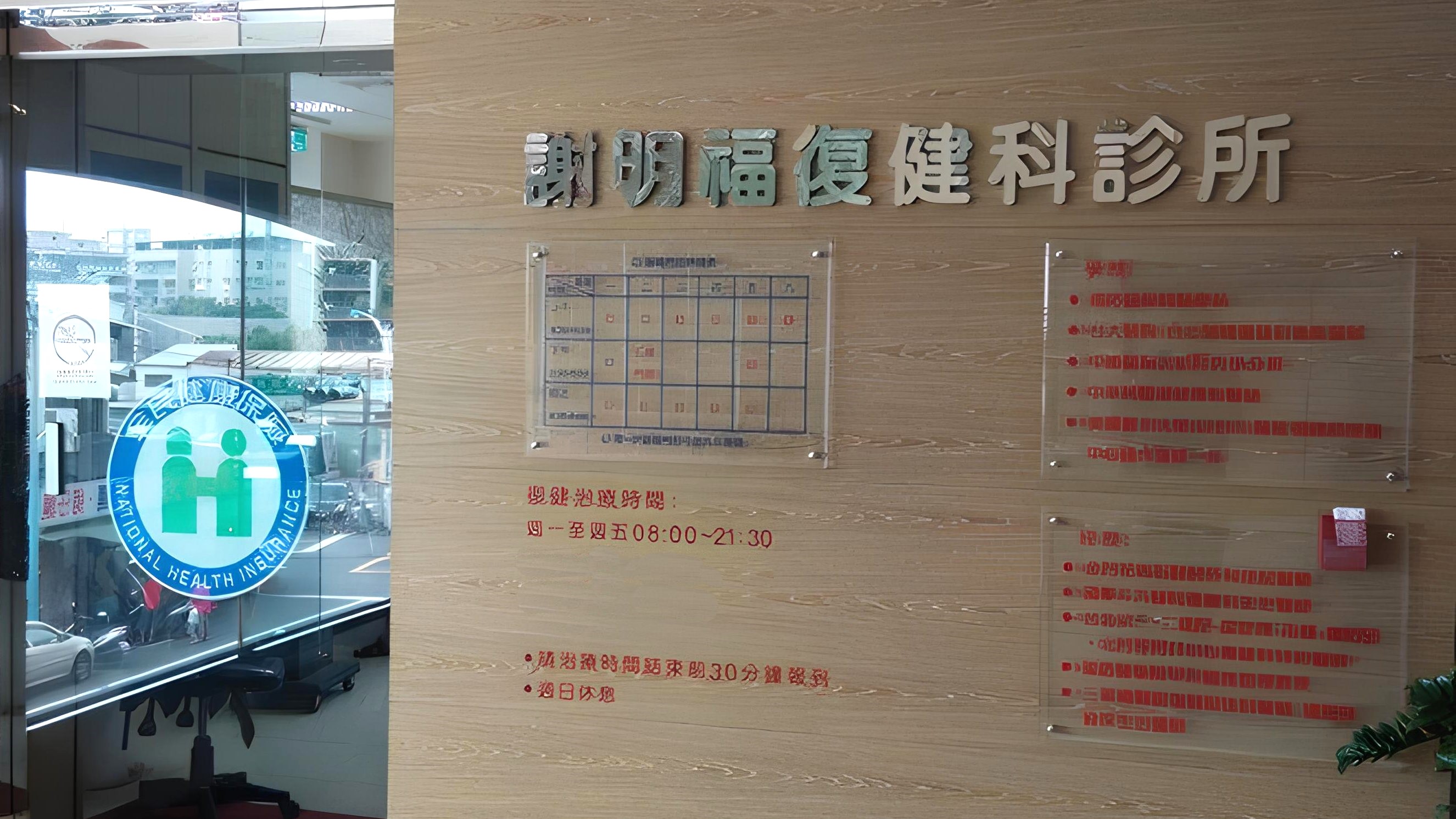 新北三峽 謝明福復健科診所 診所外觀